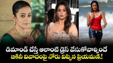 Priyamani: డిమాండ్ చేస్తే ఆలాంటి డ్రెస్ వేసుకోవాల్సిందే.. బికినీ వివాదంపై నోరు విప్పిన ప్రియమణి.! 
