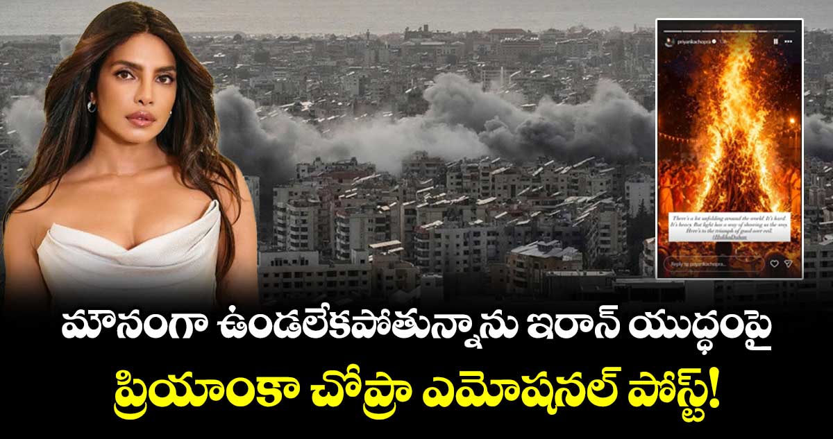 Priyanka Chopra: 'మౌనంగా ఉండలేకపోతున్నాను' ఇరాన్ యుద్ధంపై ప్రియాంకా చోప్రా ఎమోషనల్ పోస్ట్!