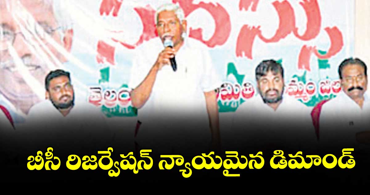 బీసీ రిజర్వేషన్  న్యాయమైన డిమాండ్ : ప్రొఫెసర్ కోదండరాం