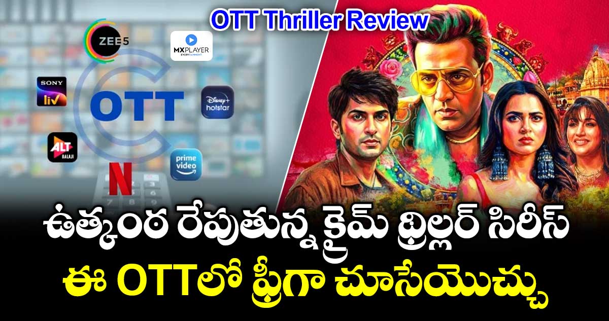 OTT Thriller Review: ఉత్కంఠ రేపుతున్న క్రైమ్ థ్రిల్లర్ సిరీస్.. ఈ ఓటీటీలో ఫ్రీగా చూసేయొచ్చు