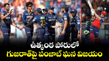 IPL 2026: ఉత్కంఠ పోరులో గుజరాత్⁭పై పంజాబ్ ఘన విజయం