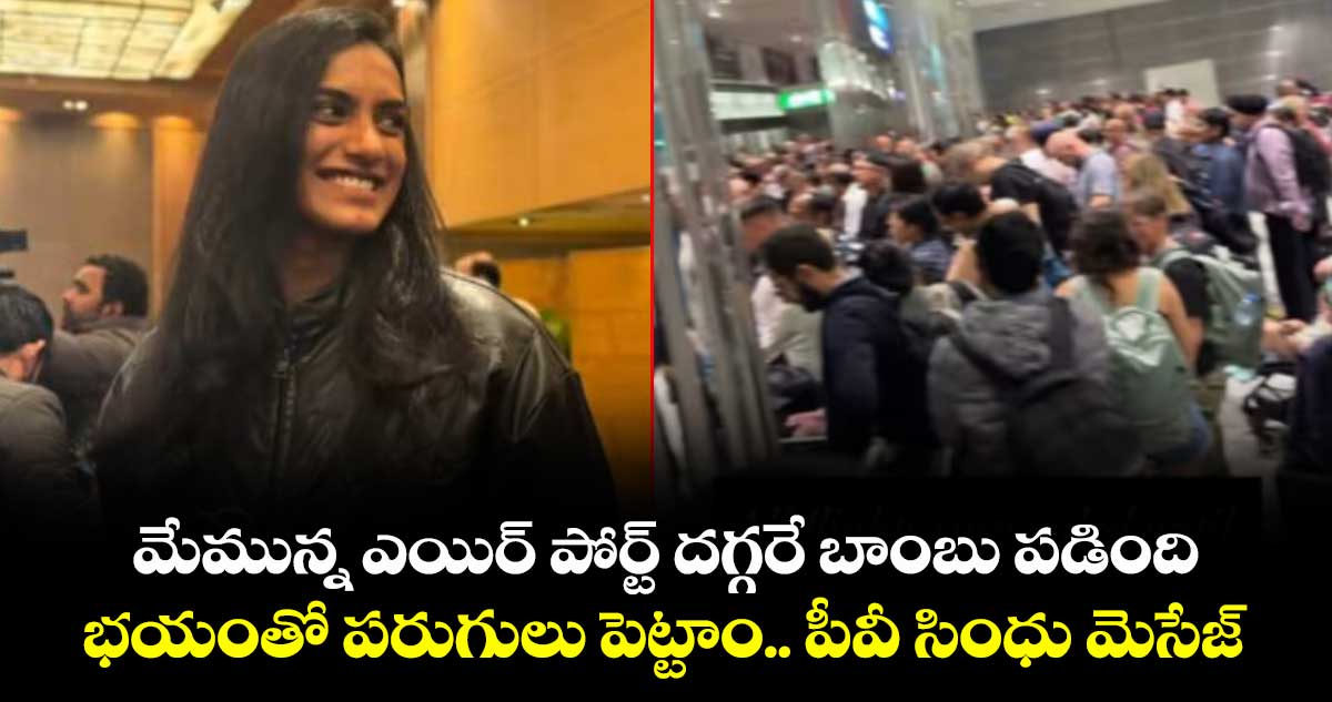 PV Sindhu :మేమున్న ఎయిర్ పోర్ట్ దగ్గరే బాంబు పడింది.. భయంతో పరుగులు పెట్టాం.. పీవీ సింధు మెసేజ్