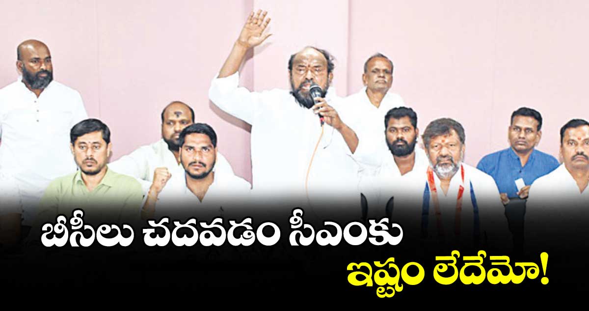 బీసీలు చదవడం సీఎంకు ఇష్టం లేదేమో! : ఆర్.కృష్ణయ్య