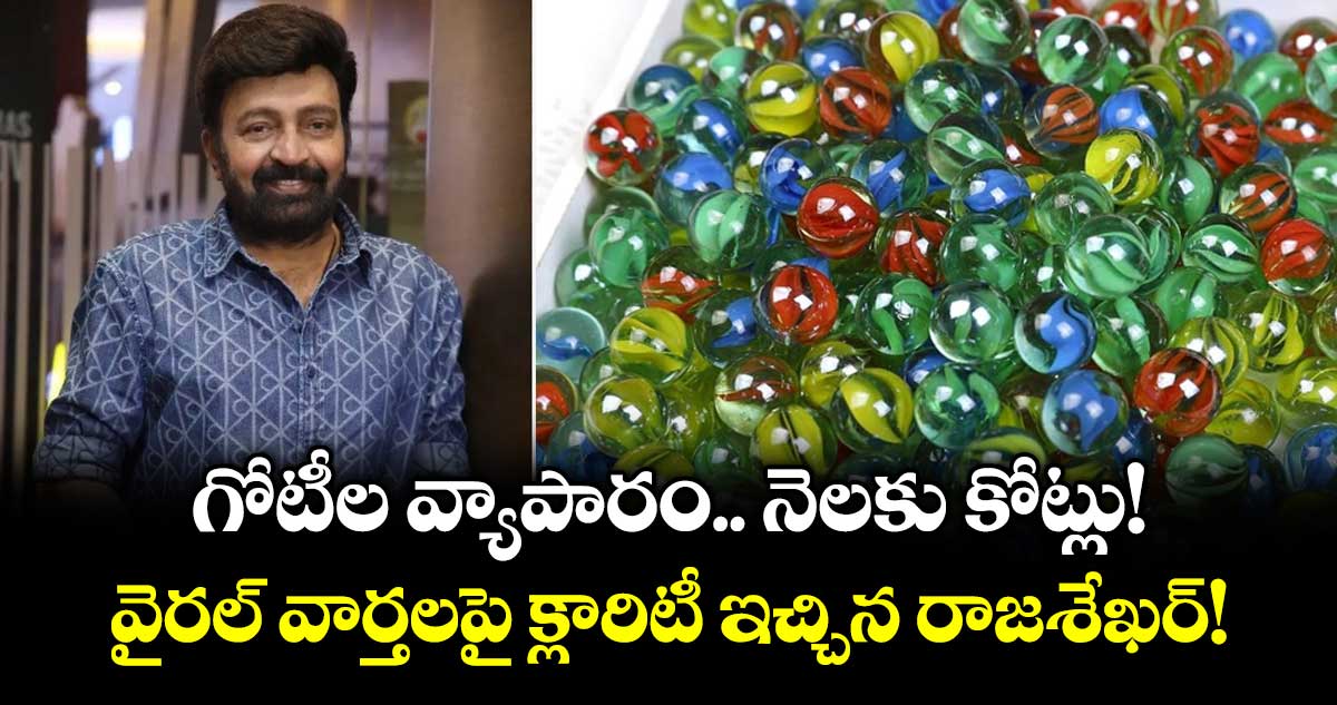 గోటీల వ్యాపారం.. నెలకు కోట్లు! వైరల్ వార్తలపై క్లారిటీ ఇచ్చిన రాజశేఖర్!