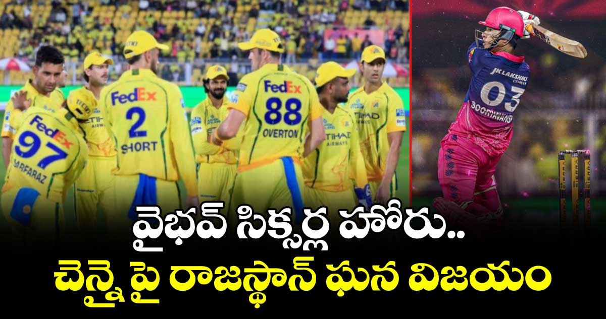 IPL 2026: వైభవ్ సిక్సర్ల హోరు.. చెన్నైపై రాజస్థాన్ ఘన విజయం