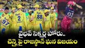 IPL 2026: వైభవ్ సిక్సర్ల హోరు.. చెన్నైపై రాజస్థాన్ ఘన విజయం