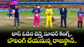 IPL 2026: టాస్ ఓడిన చెన్నై సూపర్ కింగ్స్.. బౌలింగ్ చేయనున్న రాజస్థాన్.. 