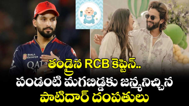 తండ్రైన RCB కెప్టెన్.. పండంటి మగబిడ్డకు జన్మనిచ్చిన పాటిదార్ దంపతులు