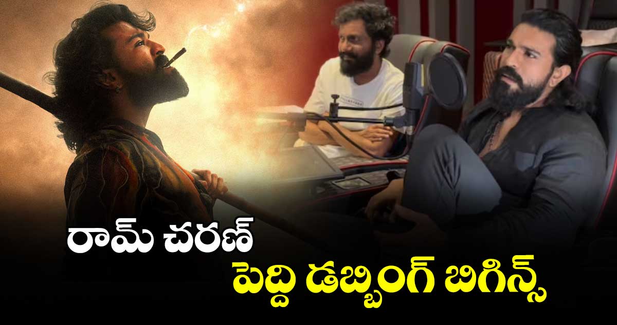 రామ్ చరణ్ పెద్ది డబ్బింగ్ బిగిన్స్