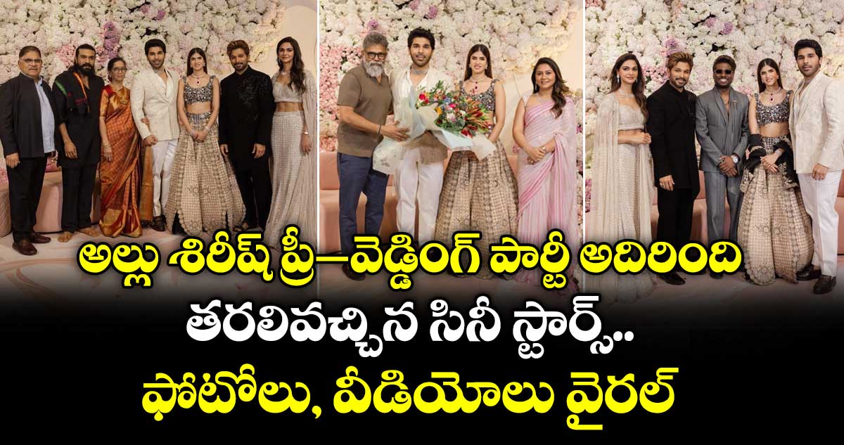 Allu Sirish Pre-Wedding: అల్లు శిరీష్ ప్రీ–వెడ్డింగ్ పార్టీ అదిరింది.. తరలివచ్చిన సినీ స్టార్స్.. ఫోటోలు, వీడియోలు వైరల్