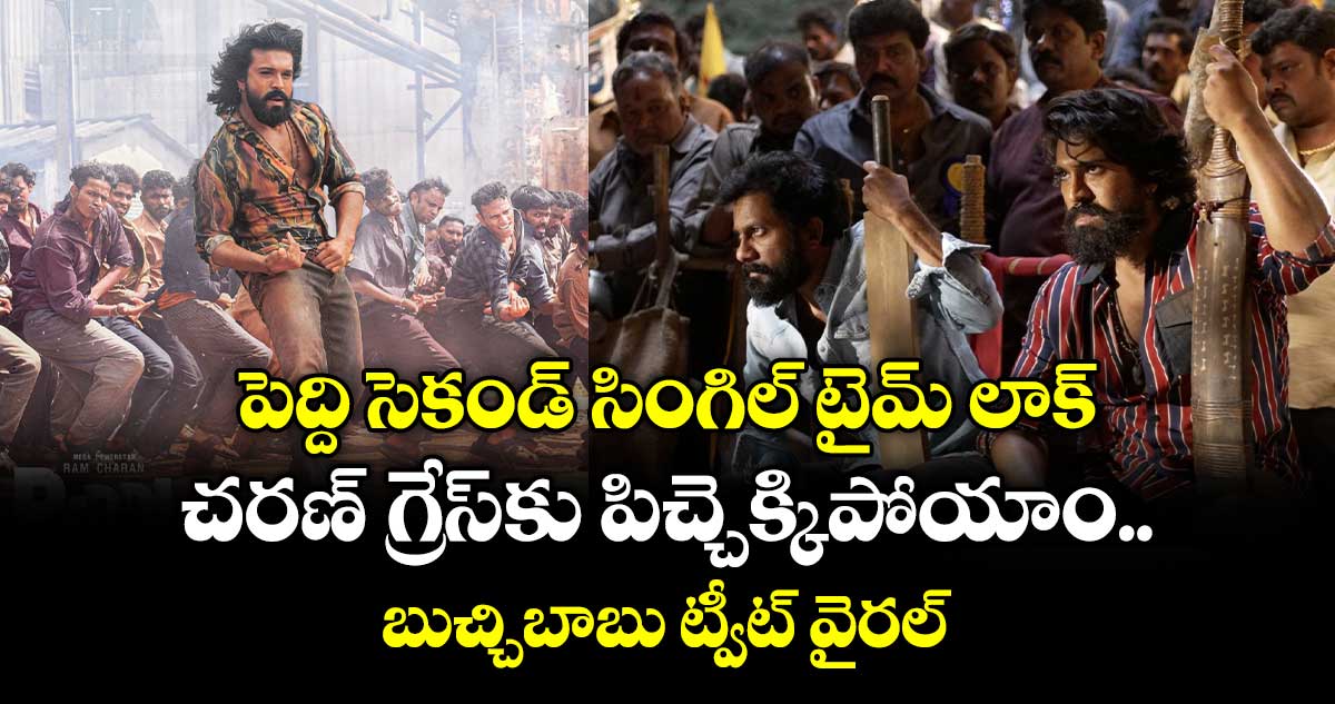 Ram Charan: పెద్ది సెకండ్ సింగిల్ టైమ్ లాక్.. చరణ్ గ్రేస్‌కు పిచ్చెక్కిపోయాం.. బుచ్చిబాబు ట్వీట్ వైరల్