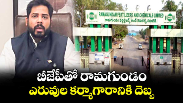 బీజేపీతో  రామగుండం ఎరువుల కర్మాగారానికి దెబ్బ