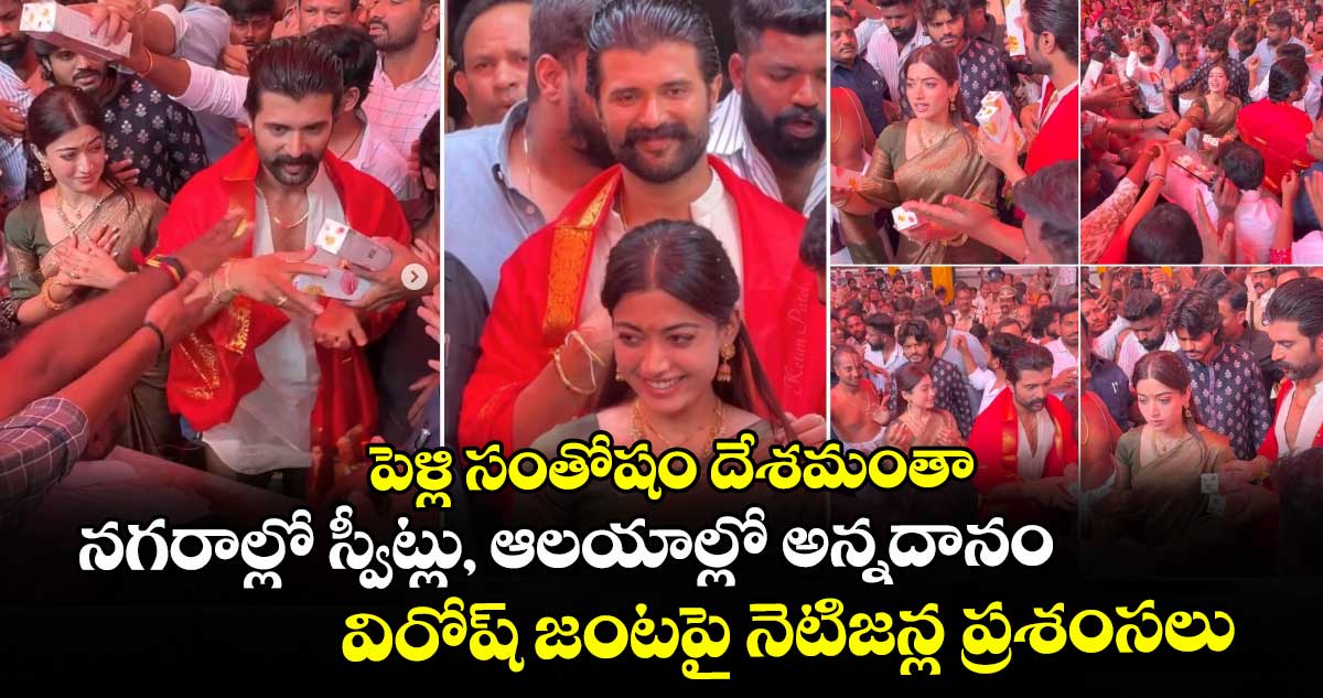 పెళ్లి సంతోషం దేశమంతా.. నగరాల్లో స్వీట్లు, ఆలయాల్లో అన్నదానం: విరోష్ జంటపై నెటిజన్ల ప్రశంసలు