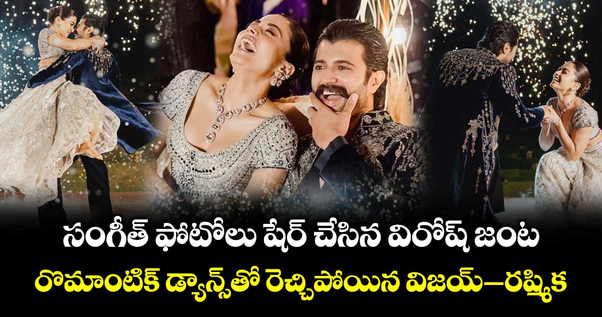 Vijay Rashmika Sangeet:సంగీత్ ఫోటోలు షేర్ చేసిన విరోష్ జంట.. రొమాంటిక్ డ్యాన్స్‌తో రెచ్చిపోయిన విజయ్–రష్మిక