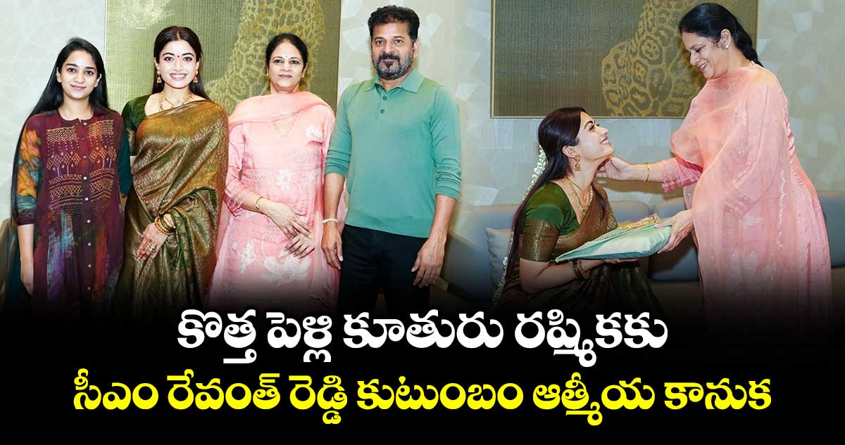 కొత్త పెళ్లి కూతురు రష్మికకు సీఎం రేవంత్ రెడ్డి కుటుంబం ఆత్మీయ కానుక