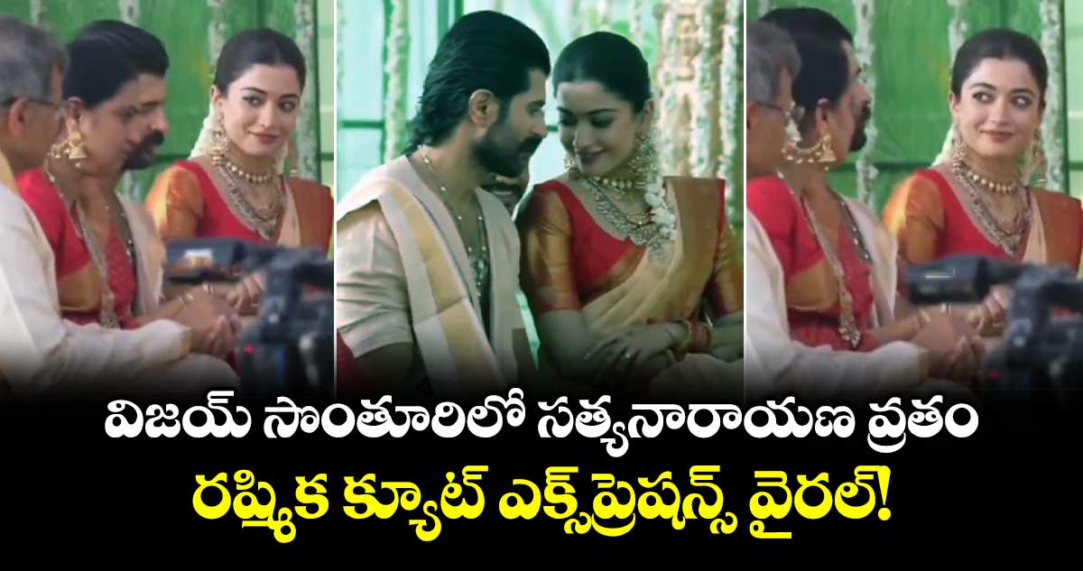 VijayRashmika: విజయ్ సొంతూరిలో సత్యనారాయణ వ్రతం.. రష్మిక క్యూట్ ఎక్స్‌ప్రెషన్స్ వైరల్!