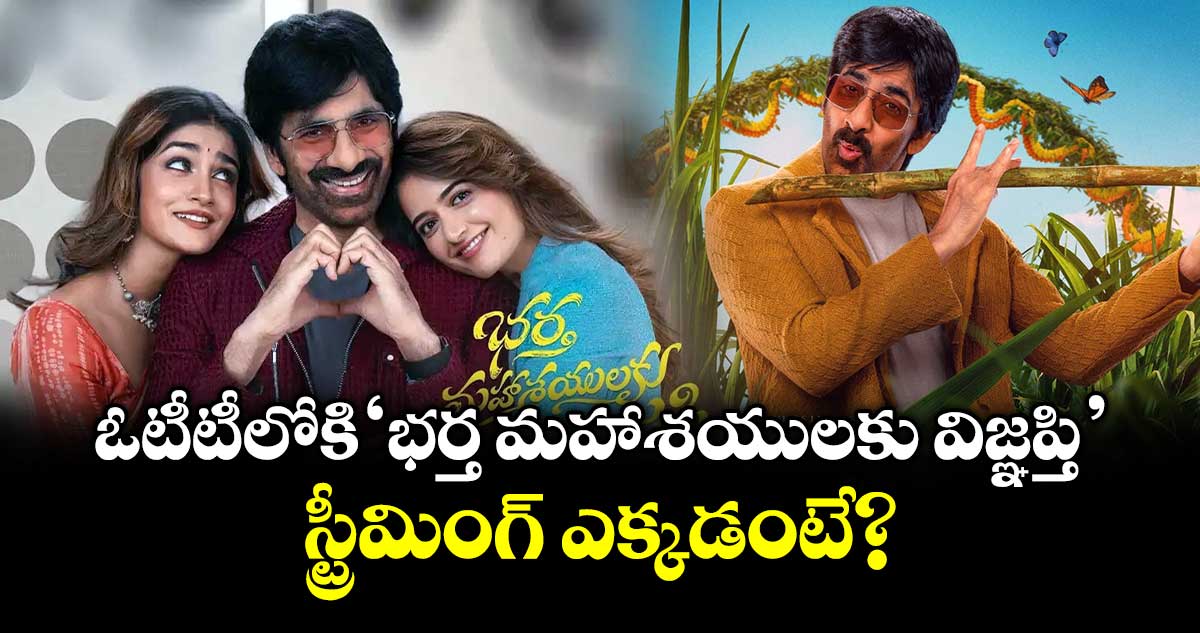 Ravi Teja BMW OTT release : ఓటీటీలోకి 'భర్త మహాశయులకు విజ్ఞప్తి'..  స్ట్రీమింగ్ ఎక్కడంటే?