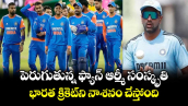 Indian Team: పెరుగుతున్న ఫ్యాన్ ఆర్మీ సంస్కృతి.. భారత క్రికెట్⁭ని నాశనం చేస్తోంది.. 