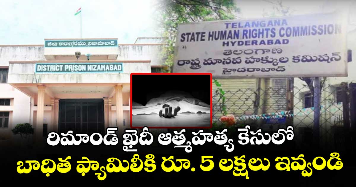 రిమాండ్‌‌‌‌‌‌‌‌‌‌‌‌‌‌‌‌‌‌‌‌‌‌‌‌‌‌‌‌‌‌‌‌ ఖైదీ  ఆత్మహత్య కేసులో... బాధిత ఫ్యామిలీకి  రూ. 5 లక్షలు ఇవ్వండి