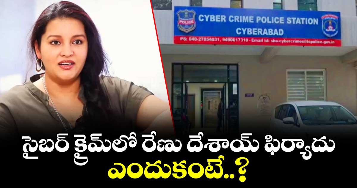 సైబర్ క్రైమ్‎లో రేణు దేశాయ్ ఫిర్యాదు.. ఎందుకంటే..?