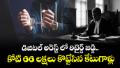 డిజిటల్ అరెస్ట్ లో రిటైర్డ్ జడ్జి.. కోటి 66 లక్షలు కొట్టేసిన కేటుగాళ్లు