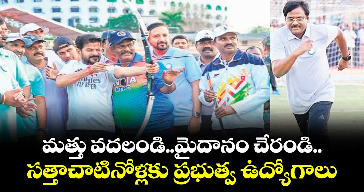 మత్తు వదలండి..మైదానం చేరండి..సత్తాచాటినోళ్లకు ప్రభుత్వ ఉద్యోగాలు 
