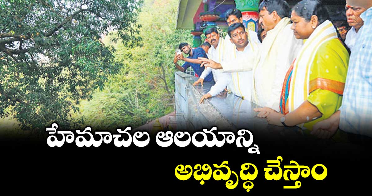 హేమాచల ఆలయాన్ని అభివృద్ధి చేస్తాం :  మంత్రి పొంగులేటి శ్రీనివాసరెడ్డి