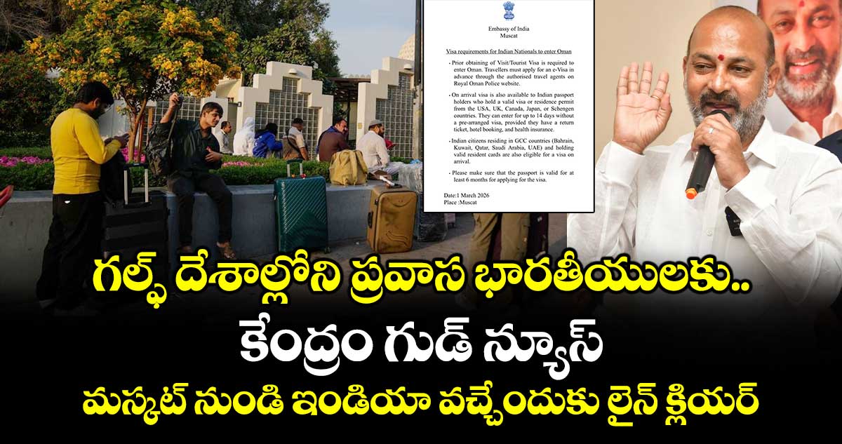 గల్ఫ్ దేశాల్లోని ప్రవాస భారతీయులకు కేంద్రం గుడ్ న్యూస్.. మస్కట్ నుండి ఇండియా వచ్చేందుకు లైన్ క్లియర్..