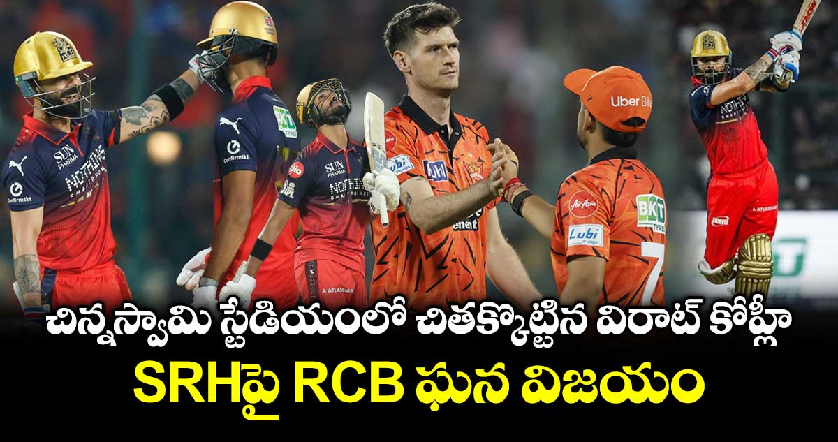 IPL 2026: చిన్నస్వామి స్టేడియంలో చితక్కొట్టిన విరాట్ కోహ్లీ.. SRHపై RCB ఘన విజయం