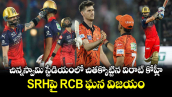 IPL 2026: చిన్నస్వామి స్టేడియంలో చితక్కొట్టిన విరాట్ కోహ్లీ.. SRHపై RCB ఘన విజయం