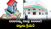 ఇందిరమ్మ ఇండ్ల  పెండింగ్ బిల్లులు క్లియర్