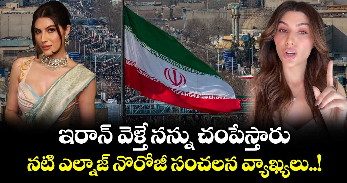 Elnaaz Norouzi: ఇరాన్‌ వెళ్తే నన్ను చంపేస్తారు.. నటి ఎల్నాజ్ నొరోజీ సంచలన వ్యాఖ్యలు..!