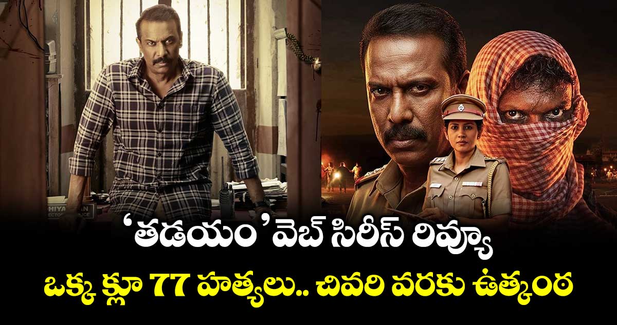 THADAYAM OTT Review: ‘తడయం’ వెబ్ సిరీస్ రివ్యూ.. ఒక్క క్లూ 77 హత్యలు.. చివరి వరకు ఉత్కంఠ