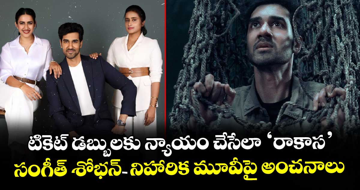 RAKASA: టికెట్ డబ్బులకు న్యాయం చేసేలా ‘రాకాస’.. సంగీత్ శోభన్-నిహారిక మూవీపై అంచనాలు