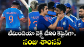 Team India Next T20 Captain: టీమిండియా నెక్ట్స్ టీ20 కెప్టెన్⁭గా సంజు శాంసన్..