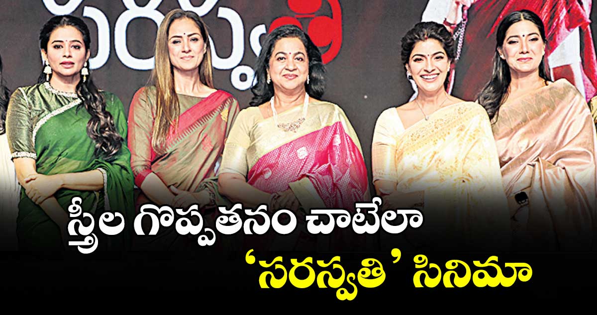 స్త్రీల గొప్పతనం చాటేలా ‘సరస్వతి’ సినిమా