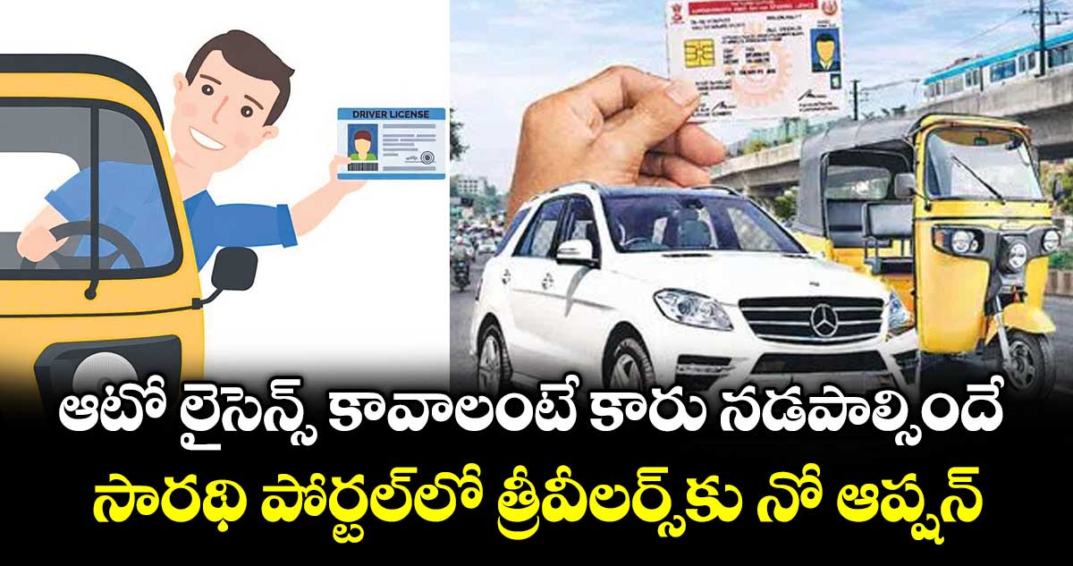 ఆటో లైసెన్స్ కావాలంటేకారు నడపాల్సిందే..సారథి’ పోర్టల్లో త్రీవీలర్స్కు నో ఆప్షన్
