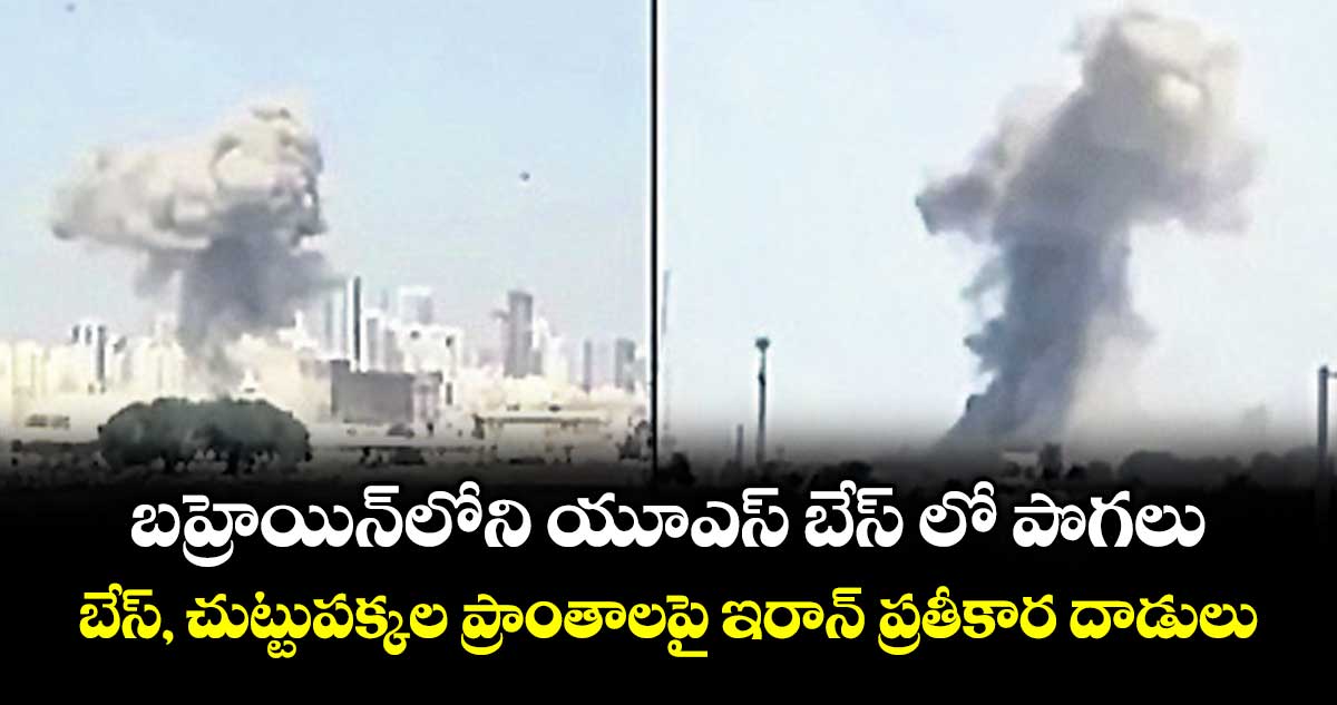 బహ్రెయిన్‌‌‌‌లోని యూఎస్ బేస్ లో పొగలు.. బేస్, చుట్టుపక్కల ప్రాంతాలపై ఇరాన్ ప్రతీకార దాడులు