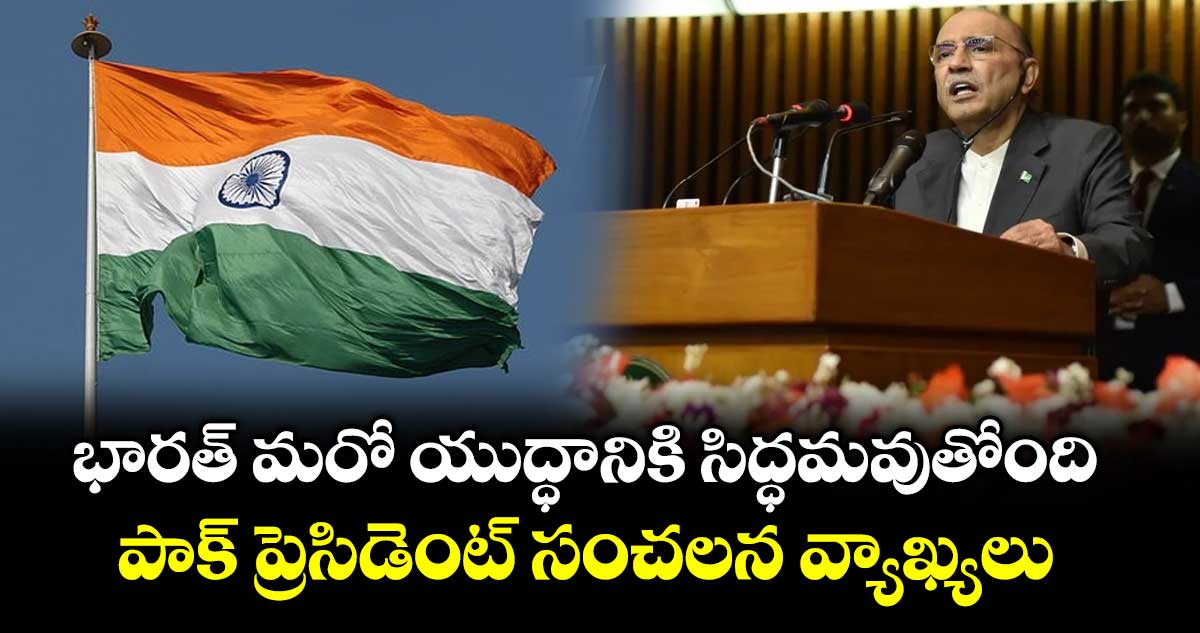 భారత్ మరో యుద్ధానికి సిద్ధమవుతోంది: పాక్ ప్రెసిడెంట్ సంచలన వ్యాఖ్యలు