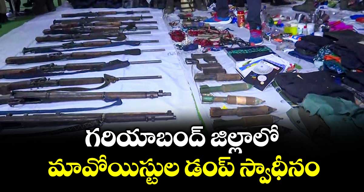 గరియాబంద్‌‌ జిల్లాలోమావోయిస్టుల డంప్‌‌ స్వాధీనం