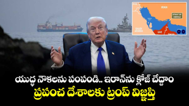 యుద్ధ నౌకలను పంపండి.. ఇరాన్⁭ను క్లోజ్ చేద్దాం: ప్రపంచ దేశాలకు ట్రంప్ విజ్ఞప్తి