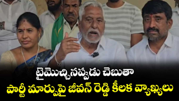 టైమొచ్చినప్పుడు చెబుతా.. పార్టీ మార్పుపై జీవన్ రెడ్డి కీలక వ్యాఖ్యలు