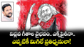 విప్లవ గీతాల వైభవం.. ఎక్స్⁭పైరీనా.. ఎప్పటికీ మిగిలే ప్రతిధ్వనులా!