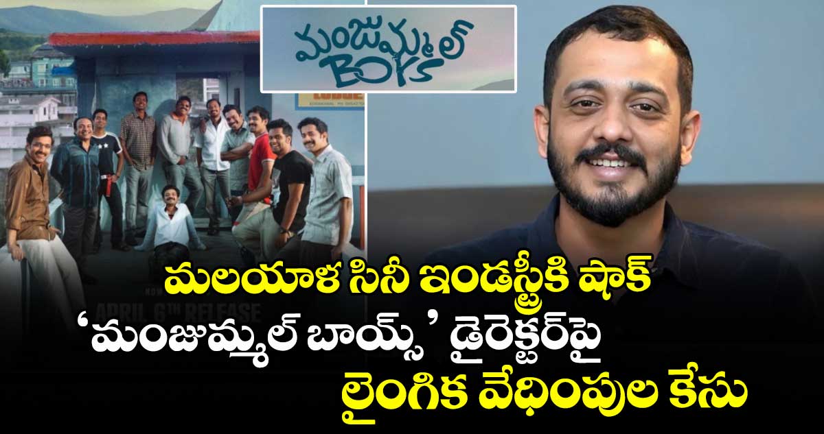 Chidambaram: మలయాళ సినీ ఇండస్ట్రీకి షాక్: ‘మంజుమ్మల్ బాయ్స్’ డైరెక్టర్‌పై లైంగిక వేధింపుల కేసు