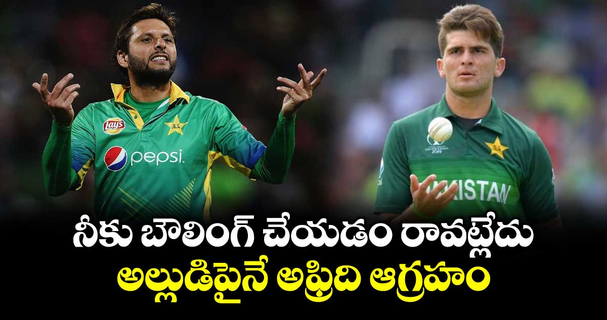 Shahid Afridi: నీకు బౌలింగ్ చేయడం రావట్లేదు.. అల్లుడిపైనే అఫ్రిది ఆగ్రహం..