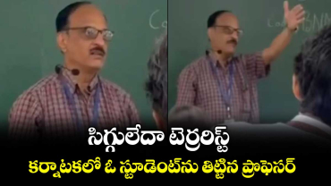 సిగ్గులేదా టెర్రరిస్ట్.. కర్నాటకలో ఓ స్టూడెంట్‎ను తిట్టిన ప్రొఫెసర్