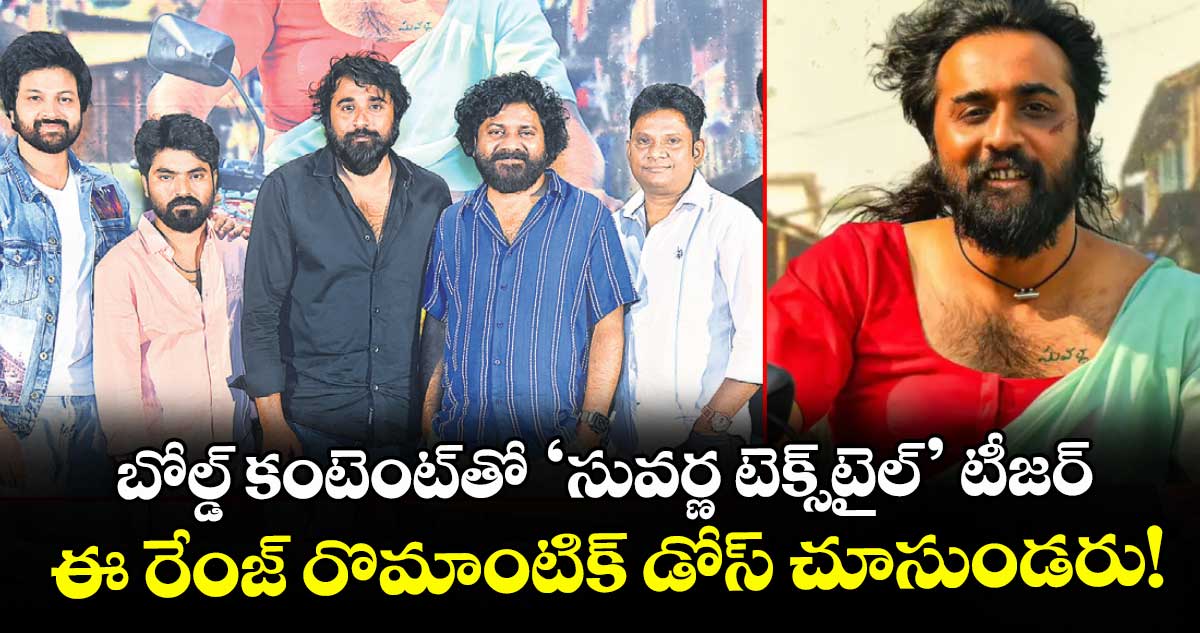 Suvarna Textiles Teaser: బోల్డ్ కంటెంట్‌తో ‘సువర్ణ టెక్స్‌టైల్’ టీజర్.. ఈ రేంజ్ రొమాంటిక్ డోస్ చూసుండరు!