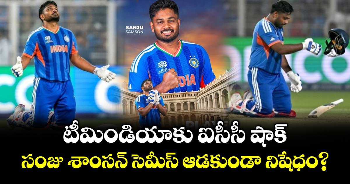 T20 World Cup: టీమిండియాకు ఐసీసీ షాక్.. సంజు శాంసన్ సెమీస్ ఆడ‌కుండా నిషేధం?