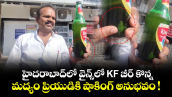 హైదరాబాద్⁬లో వైన్స్⁬లో KF బీర్ కొన్న.. మద్యం ప్రియుడికి షాకింగ్ అనుభవం !