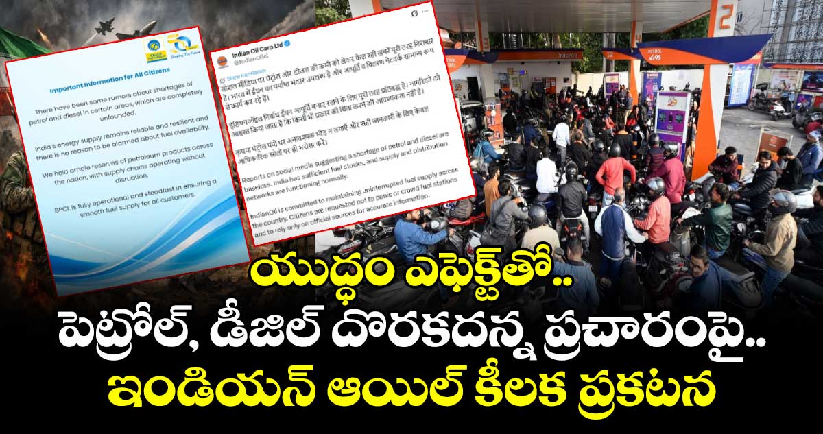 యుద్ధం ఎఫెక్ట్⁪తో పెట్రోల్, డీజిల్ దొరకదన్న ప్రచారంపై ఇండియన్ ఆయిల్ కీలక ప్రకటన